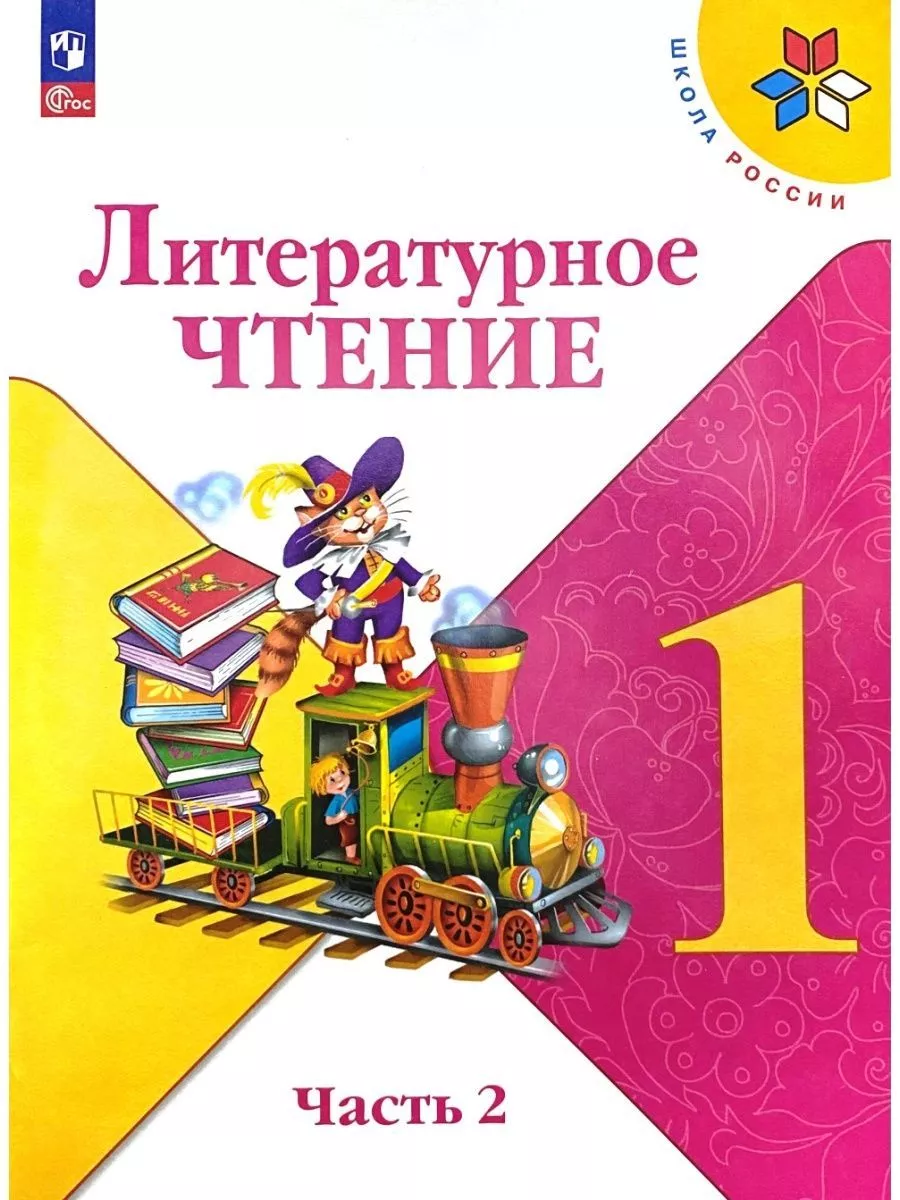 Литературное чтение 1 класс Учебник Климанова Просвещение 70553299 купить  за 1 328 ₽ в интернет-магазине Wildberries