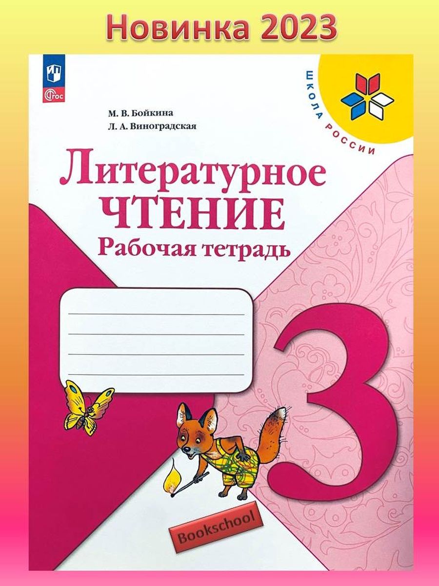 Рабочая тетрадь литературного чтения бойкина. Литературное чтение рабочая тетрадь 1 класс Бойкина 39 страница.