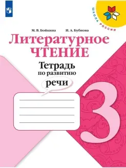 Литературное чтение Тетрадь по развитию речи 3 класс Бойкина Просвещение 70553305 купить за 358 ₽ в интернет-магазине Wildberries