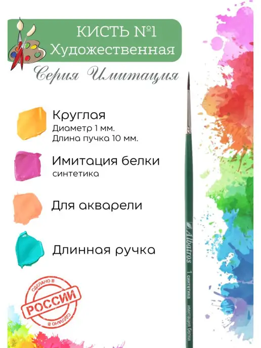 Компания Альбатрос Кисть художественная для рисования синтетика круглая №1, синтетика круглая 1
