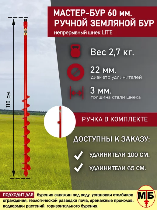 Мастер-Бур 60 мм. садовый шнек для земли серия Lite