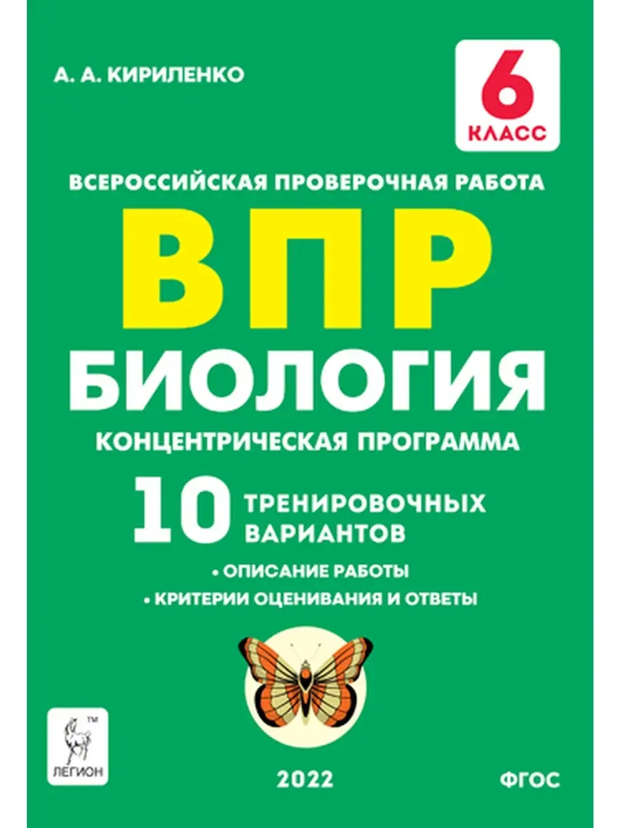 Кириленко Биология 6 класс ВПР ЛЕГИОН 70554690 купить за 192 ₽ в  интернет-магазине Wildberries