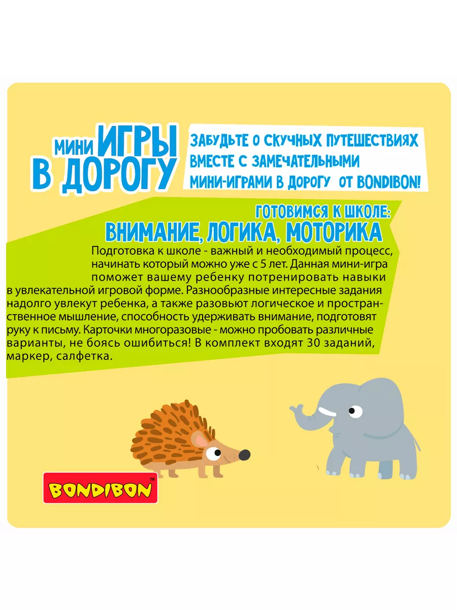 Настольная игра головоломка в дорогу Готовимся к школе BONDIBON 70555489  купить за 675 ₽ в интернет-магазине Wildberries