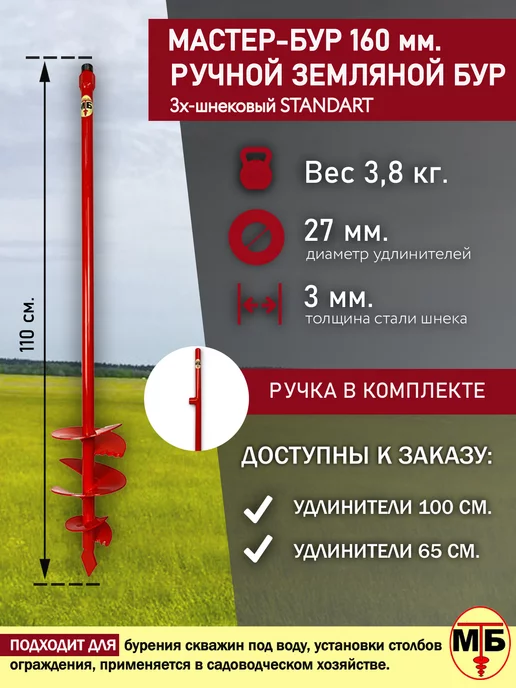 Мастер-Бур 160 мм. садовый шнек для земли серия Standart