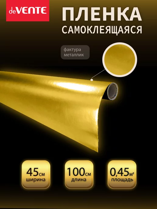deVENTE Самоклеящаяся пленка универсальная, для декора мебели, вариант