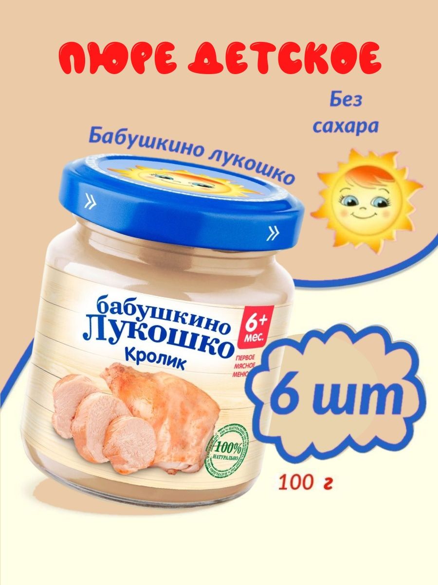 Детское пюре кролик. Бабушкино лукошко кролик. Мясное пюре из кролика для грудничка. Штрих код пюре Бабушкино лукошко кролик 100.