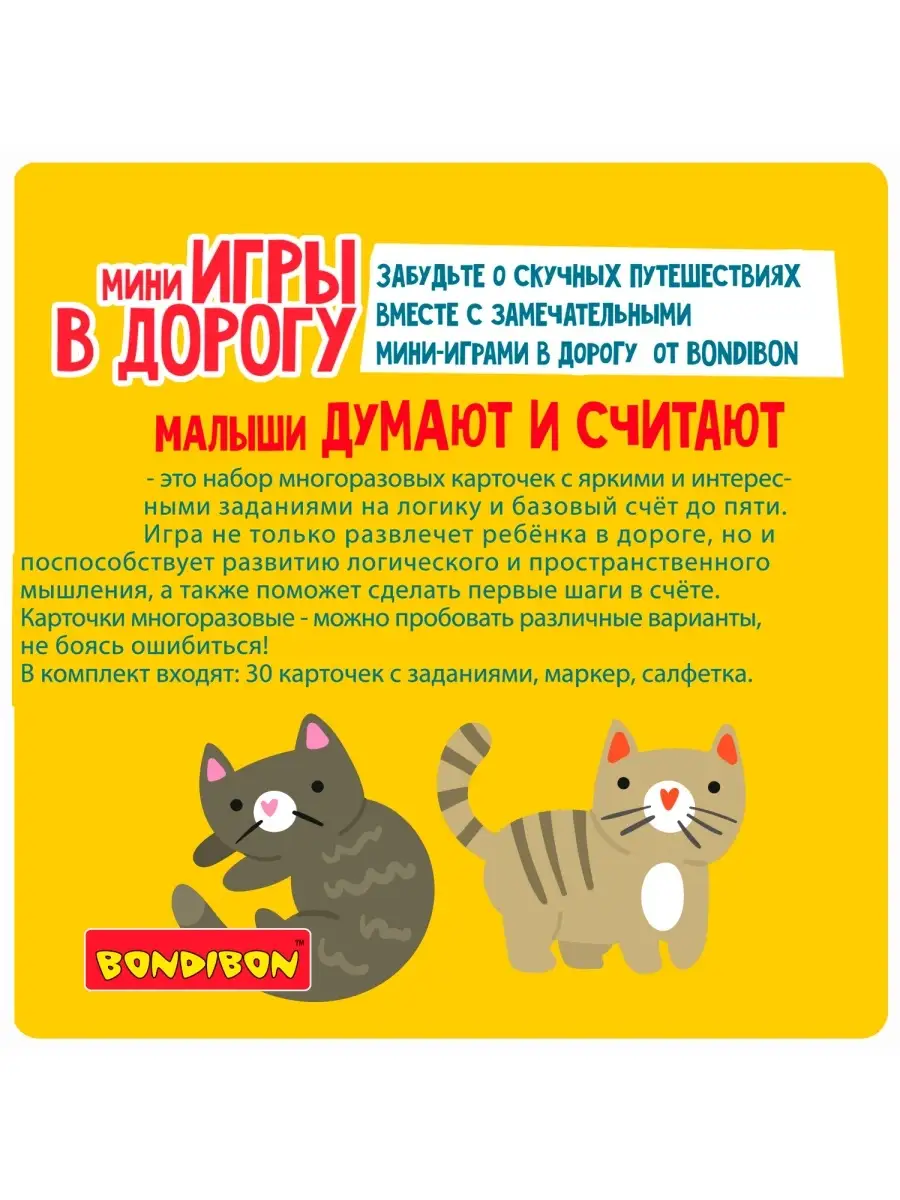 Настольная игра головоломка в дорогу Малыши думают и считают BONDIBON  70556850 купить за 684 ₽ в интернет-магазине Wildberries