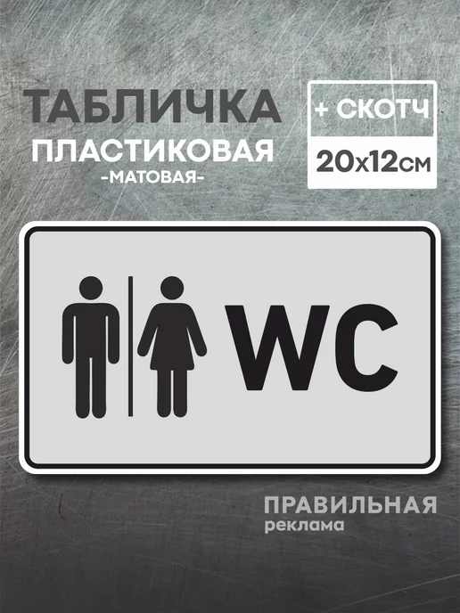 Правильная реклама Табличка на туалет WC, 1 шт 20х12 см, серая +скотч, 20x12 см, 1 шт