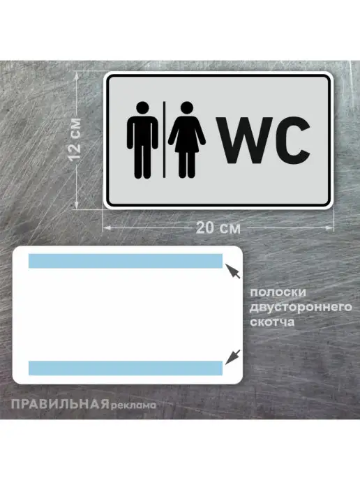 Правильная реклама Табличка на туалет WC, 1 шт 20х12 см, серая +скотч, 20x12 см, 1 шт, фото 2
