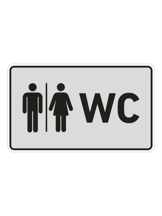 Правильная реклама Табличка на туалет WC, 1 шт 20х12 см, серая +скотч, 20x12 см, 1 шт, фото 5