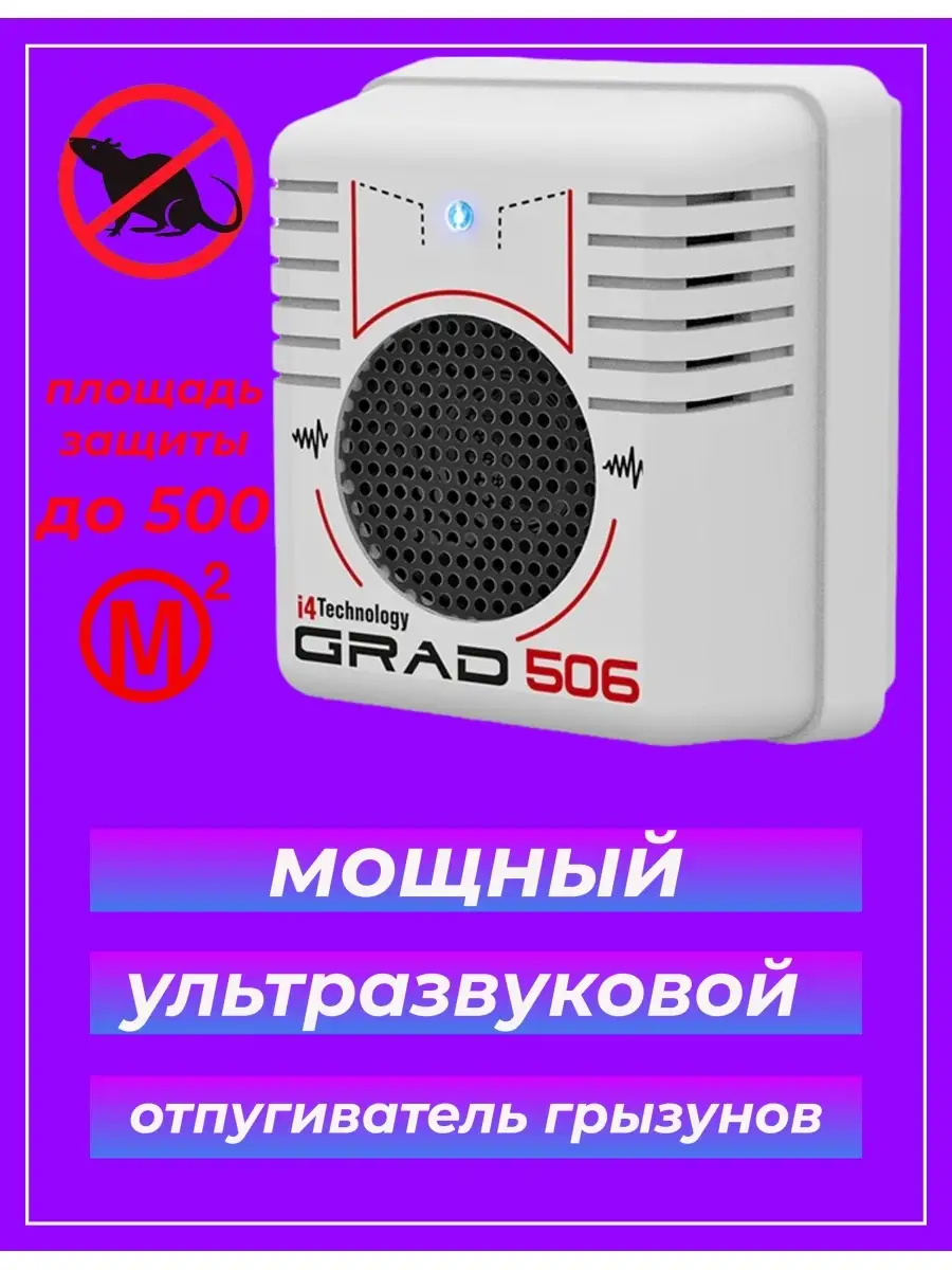 Мощный ультразвуковой электронный отпугиватель грызунов Град i4technology  70558502 купить за 3 549 ₽ в интернет-магазине Wildberries