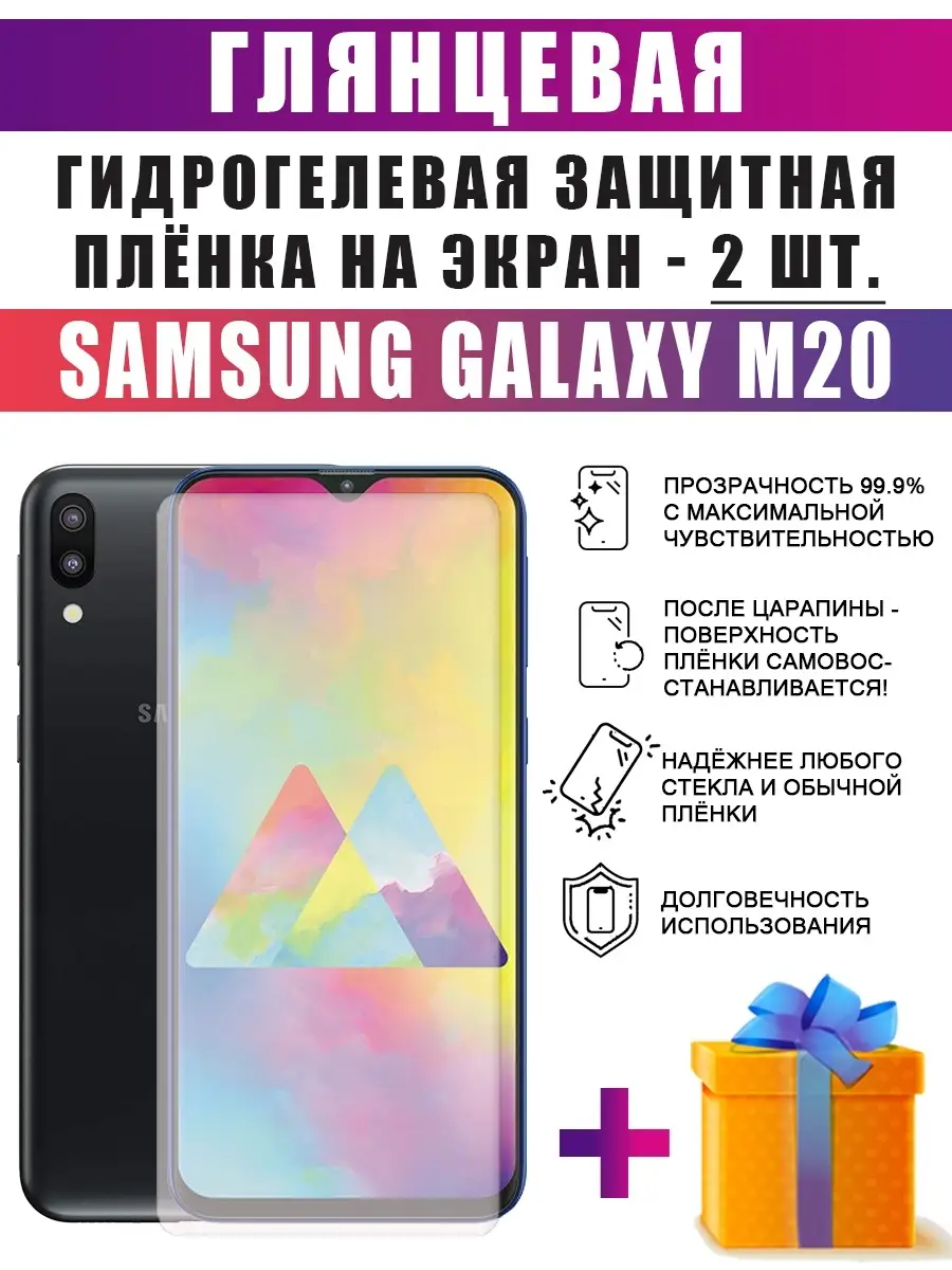 Гидрогелевая защитная пленка на Samsung Galaxy M20 - 2шт dARTtech 70559225  купить за 379 ₽ в интернет-магазине Wildberries