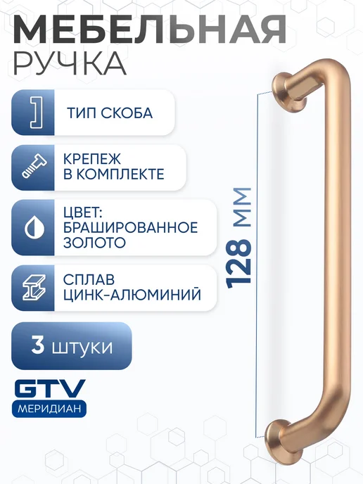 GTV Ручка мебельная скоба 128 мм NORD брашированное золото 3 шт, 3 шт