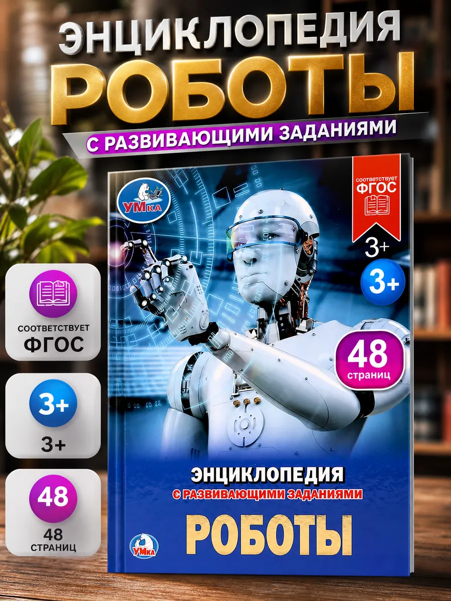 Энциклопедия для детей развивающая книга для детского сада