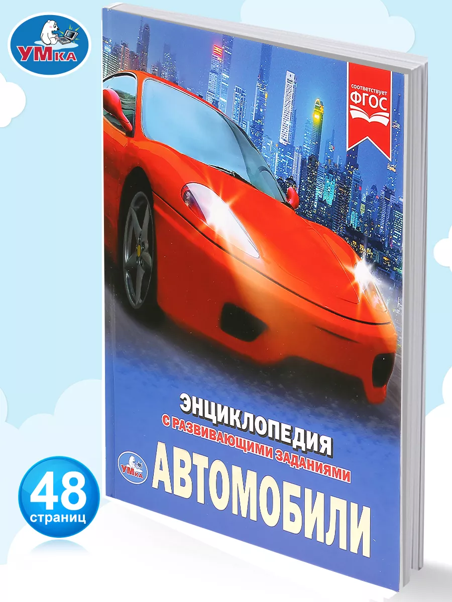 Энциклопедия для детей с заданиями Автомобили 100 фактов Умка 70560035  купить за 286 ₽ в интернет-магазине Wildberries