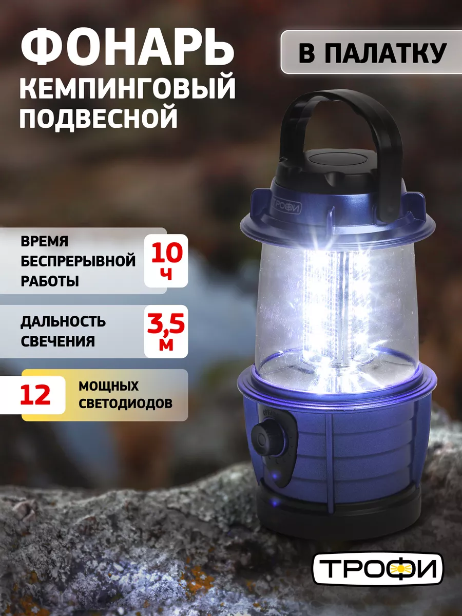 Фонарь кемпинговый на батарейках подвесной 12 LED Трофи 70560322 купить в  интернет-магазине Wildberries