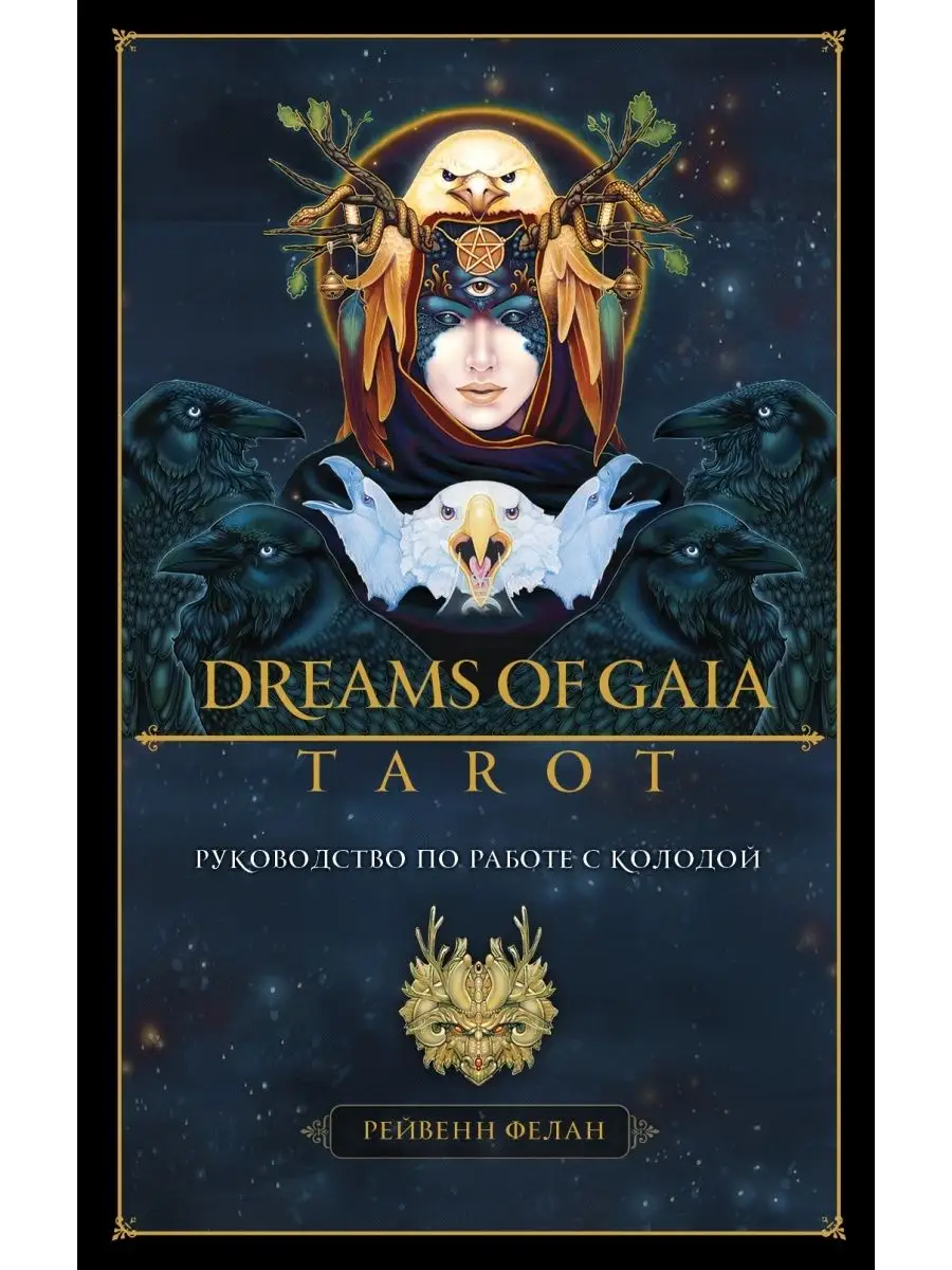 Dreams of Gaia. Мечты о богине Земли. Эксмо 70560472 купить за 3 214 ₽ в  интернет-магазине Wildberries