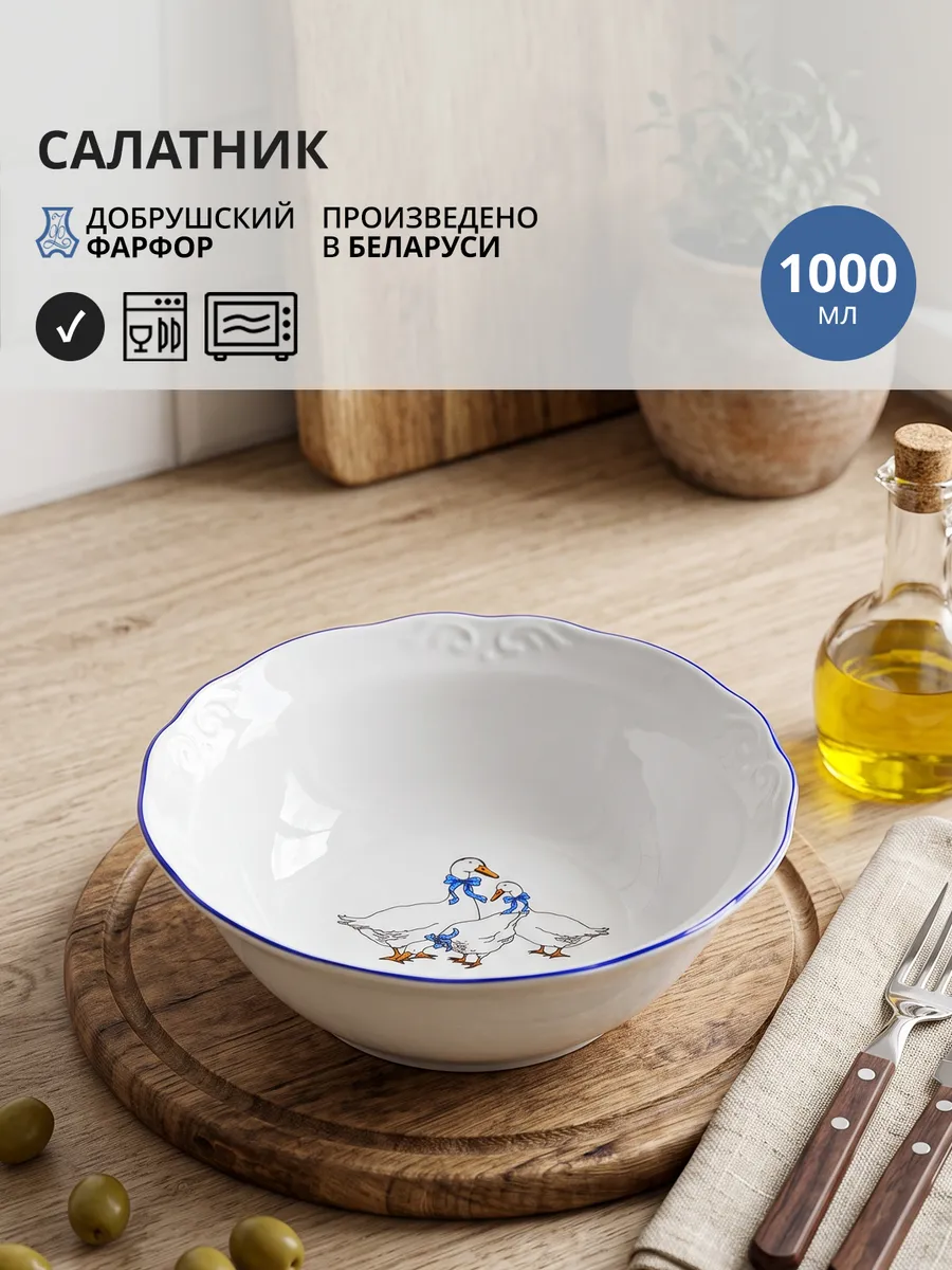 Салатник фарфоровый 1 л "Гуси"