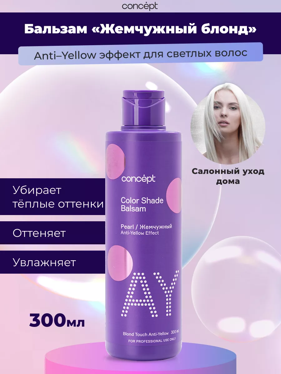 Бальзам для волос Жемчужный блонд Color Shade 300 мл Concept 70561226  купить в интернет-магазине Wildberries