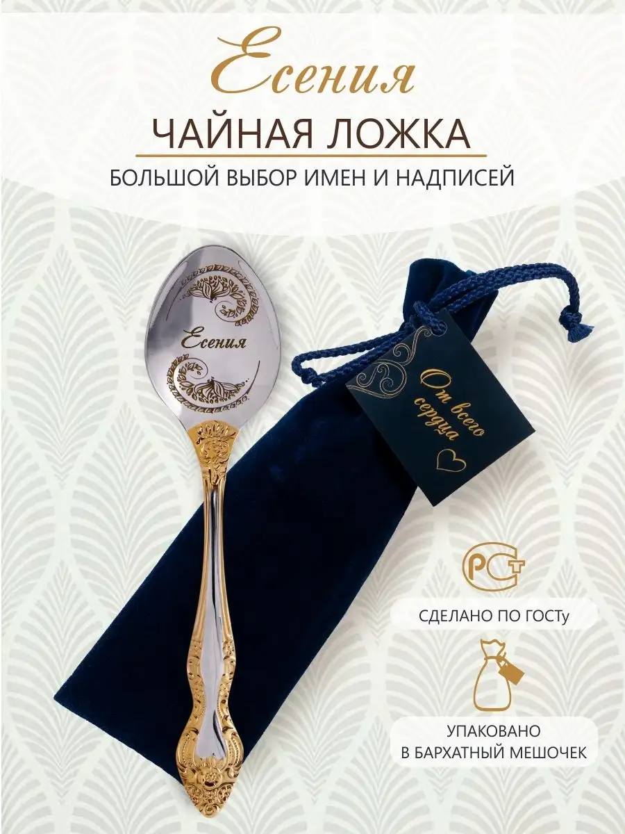 Именная чайная ложка Есения