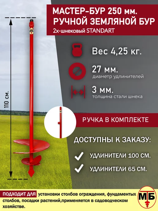 Мастер-Бур 250 мм. садовый шнек для земли серия Standart