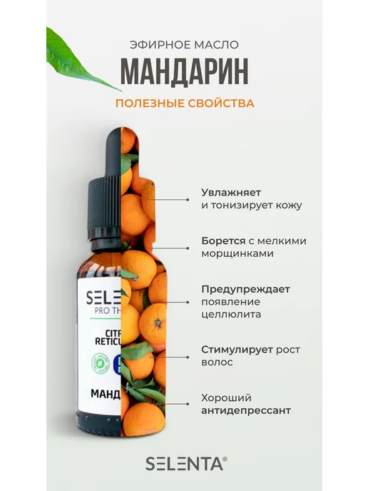 Selenta Эфирное масло Мандарина 100% 10мл, 10 мл, фото 2