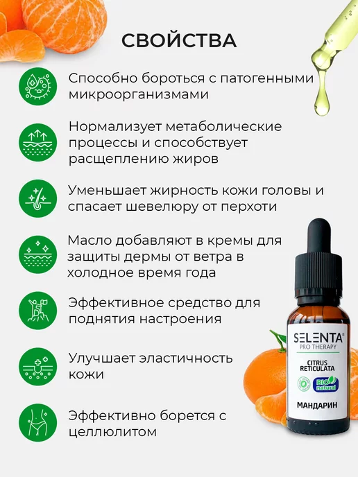 Selenta Эфирное масло Мандарина 100% 10мл, 10 мл, фото 7