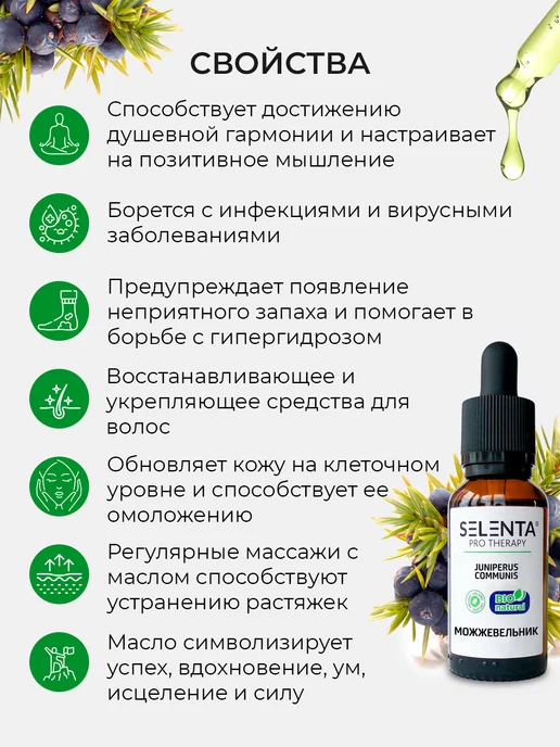 Selenta Эфирное масло Можжевельника 100% 10мл, 10 мл, фото 5