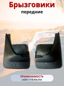 Брызговики передние ваз1118 Калина 2 правый левый AutoSXR 70565316 купить за 285 ₽ в интернет-магазине Wildberries