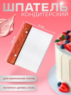 Шпатель кондитерский 15х11 см SKYPHOS 70566294 купить за 178 ₽ в интернет-магазине Wildberries