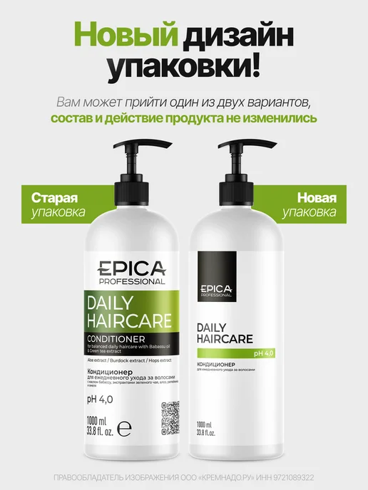 EPICA Кондиционер ежедневный Daily Haircare 1000 мл, 1 л, фото 2