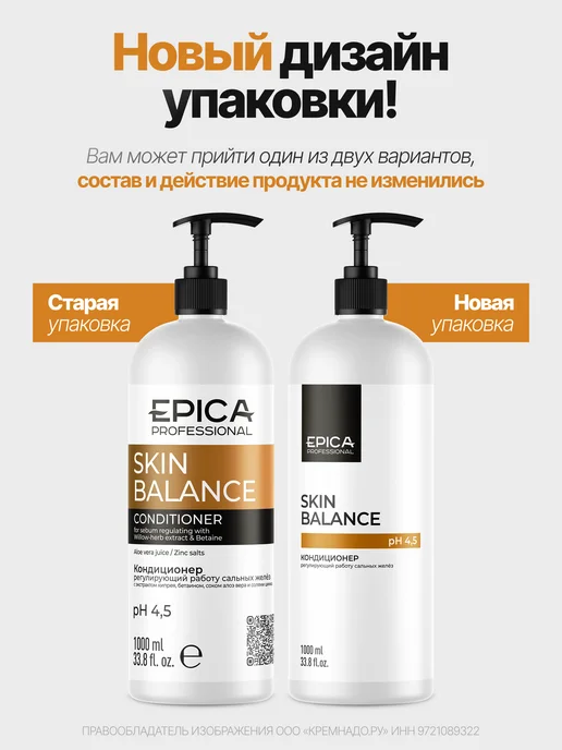 EPICA Кондиционер регулирующий работу сальных желёз 1000 мл, 1 л, фото 2