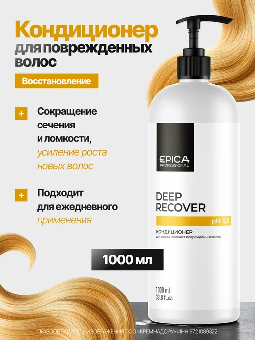 EPICA Кондиционер для восстановления повреждённых волос 1000 мл, 1 л
