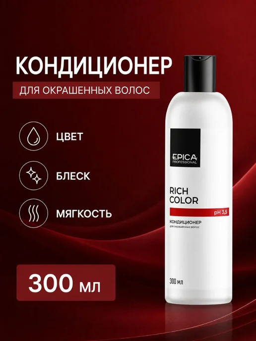 EPICA Rich Color Кондиционер для окрашенных волос 1000 мл, 300 мл