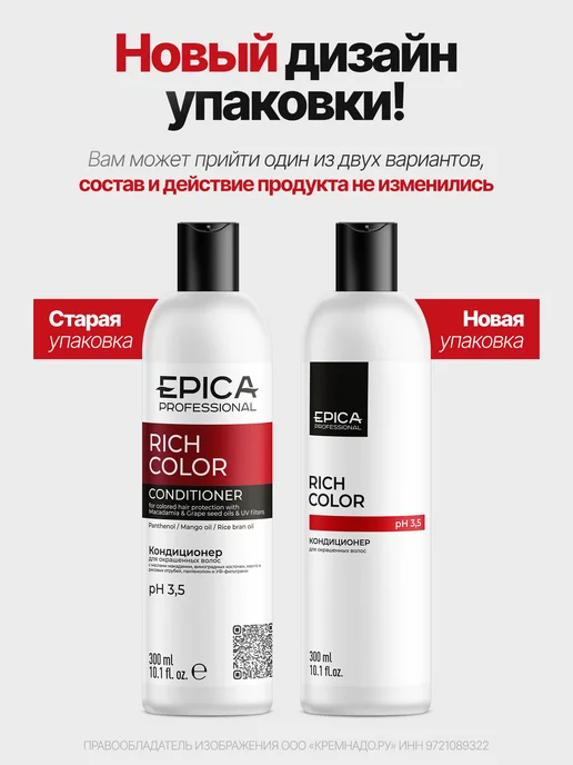 EPICA Rich Color Кондиционер для окрашенных волос 1000 мл, 300 мл, фото 2