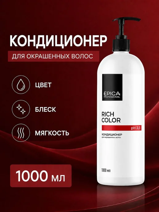 EPICA Rich Color Кондиционер для окрашенных волос 1000 мл, 1 л
