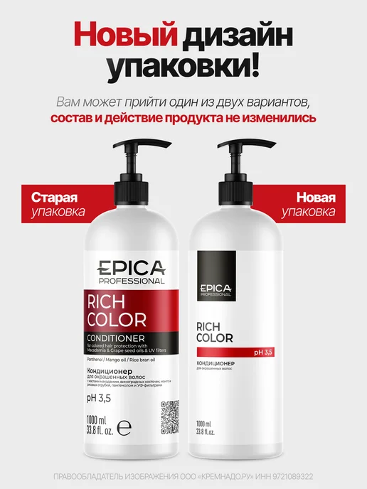 EPICA Rich Color Кондиционер для окрашенных волос 1000 мл, 1 л, фото 2