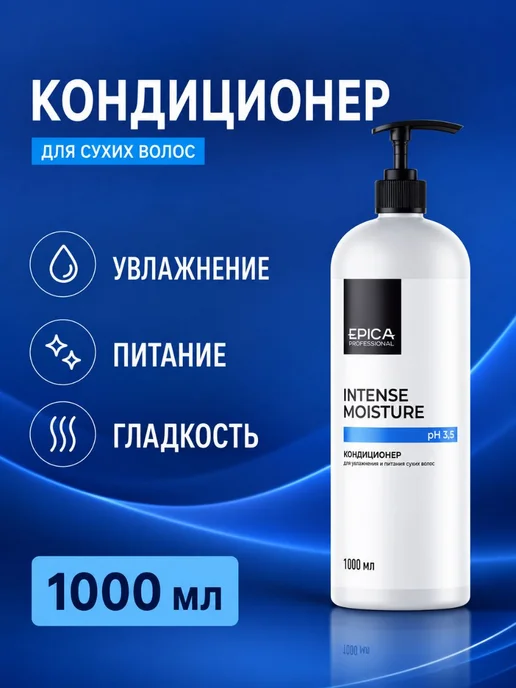 EPICA Кондиционер для увлажнения и питания сухих волос 1000 мл, 1 л