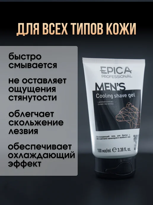 EPICA Охлаждающий гель для бритья мужской Men's, 100 мл, вариант, фото 2