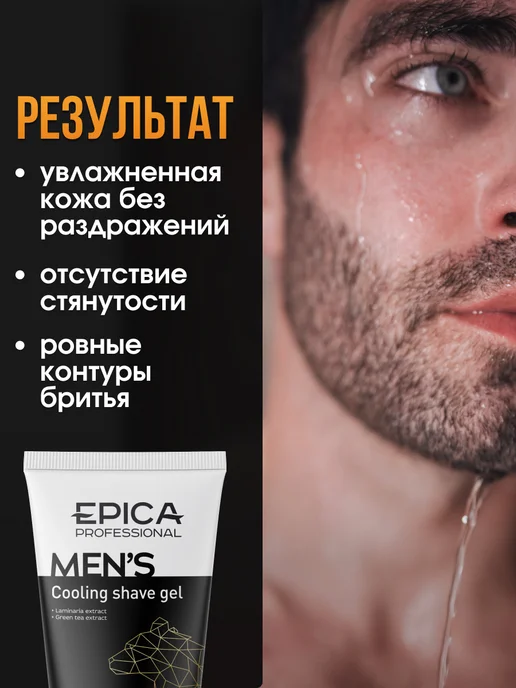 EPICA Охлаждающий гель для бритья мужской Men's, 100 мл, вариант, фото 3