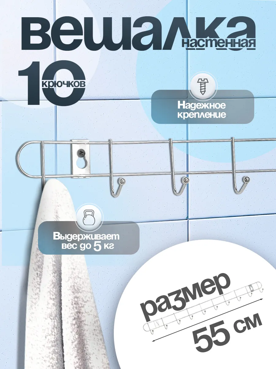 Вешалка настенная 10 крючков