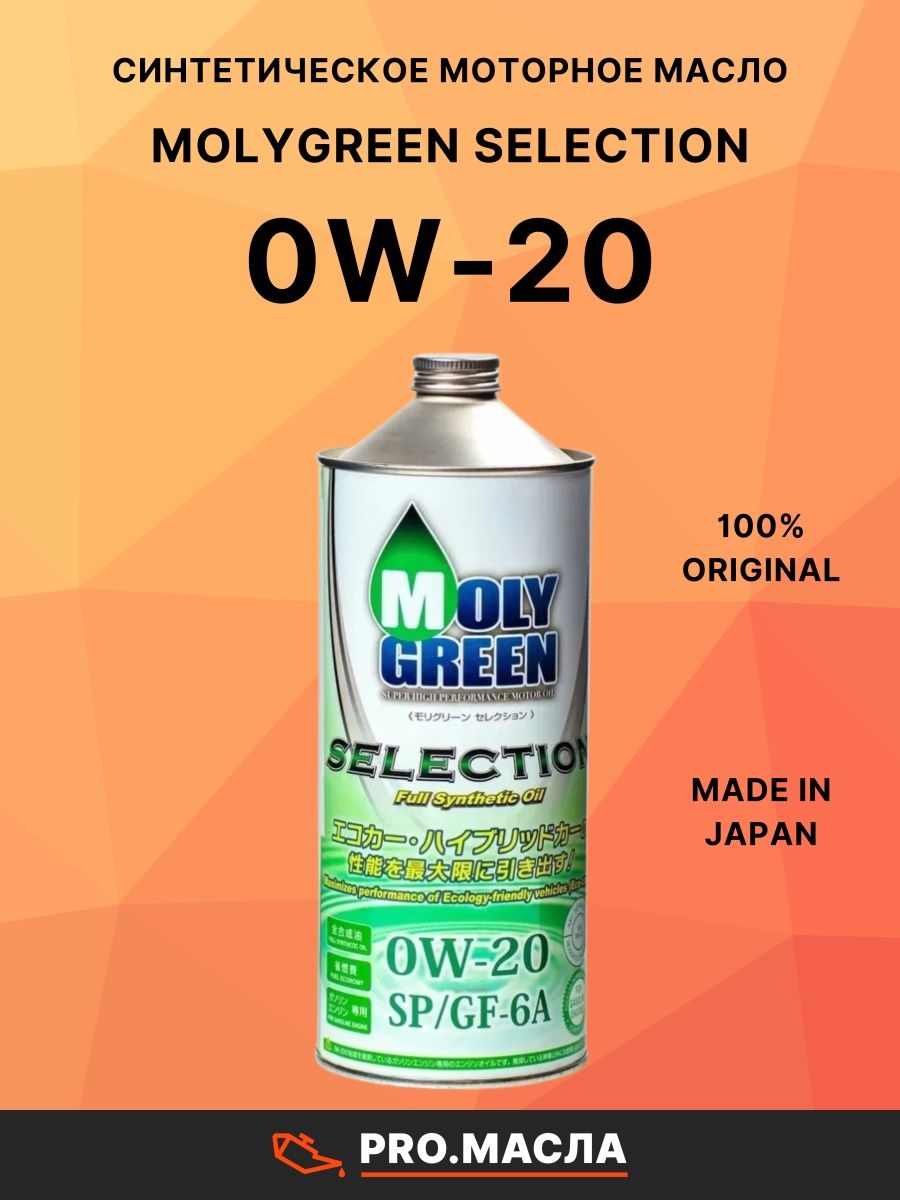 Molygreen pro s. MOLYGREEN Premium 0w-20. Moly Green 0w20 Premium. Ьщдднпкуут масло. Молигрин.