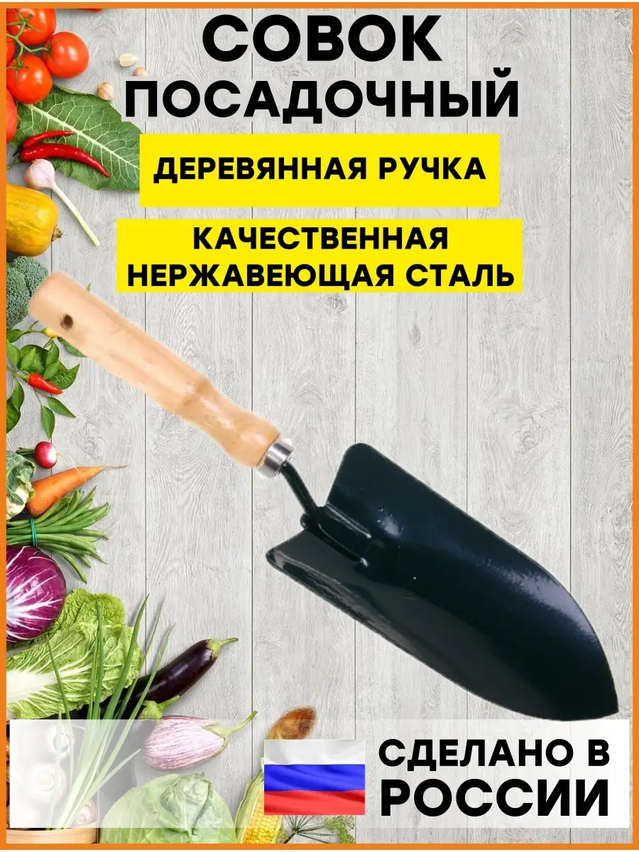 Совок садовый, садовый инструмент для сада и огорода Тайм 70568103 купить в  интернет-магазине Wildberries