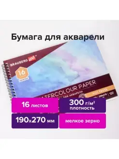 Альбом для акварели, бумага 300 гм2, 190х270 мм, мелкое зерн… Brauberg 70568428 купить за 622 ₽ в интернет-магазине Wildberries