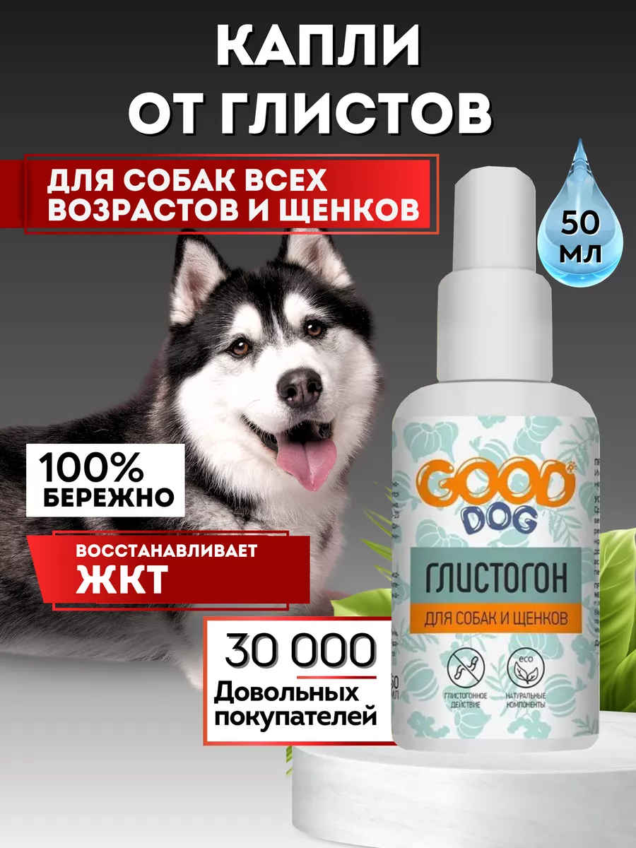 Средство от глистов Good Dog 70568887 купить за 164 ₽ в интернет-магазине  Wildberries