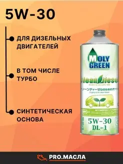 Moly Green Clean Diesel DL-1 5W-30, 1л MOLYGREEN 70569537 купить