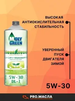 Moly Green Clean Diesel DL-1 5W-30, 1л MOLYGREEN 70569537 купить