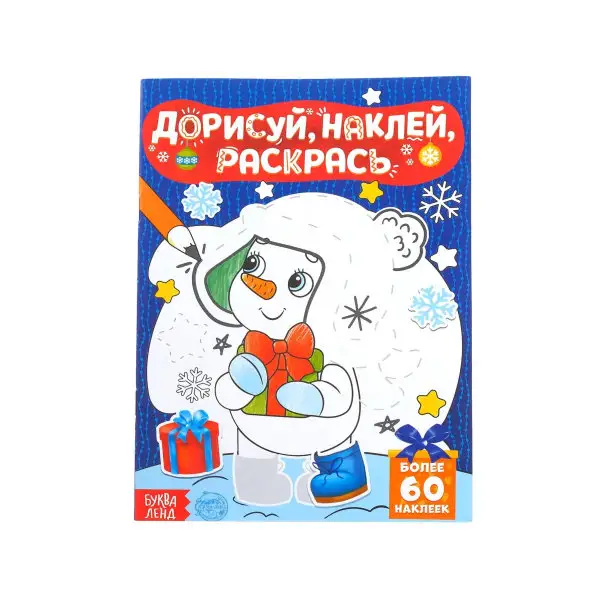 Книжка с наклейками Дорисуй, наклей, раскрась Снеговик, А5