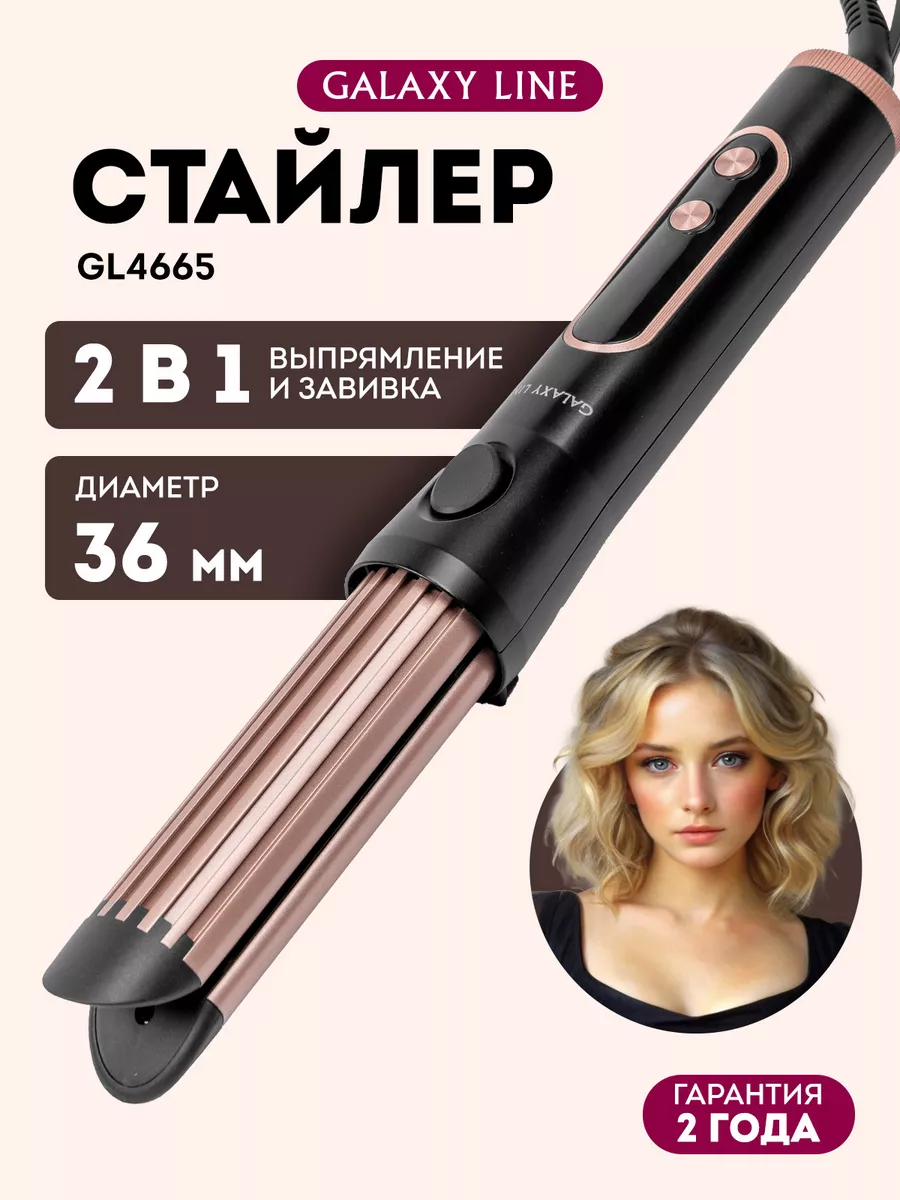 Плойка для локонов и выпрямления волос GL4665 GALAXY 70570280 купить за 1  583 ₽ в интернет-магазине Wildberries