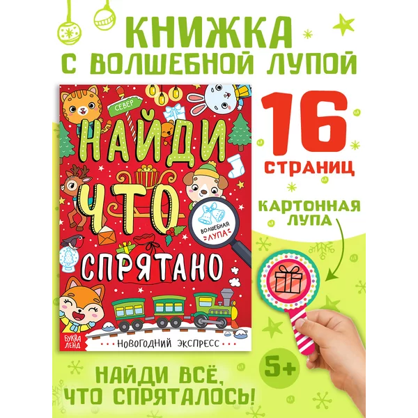 Книга для детей Найди, что спрятано. Новогодний экспресс
